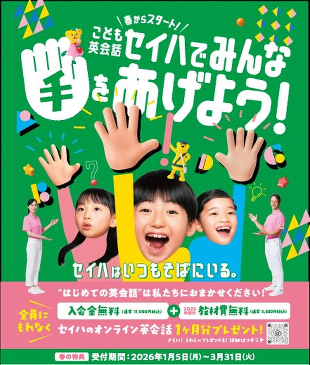 セイハでみんな手をあげよう！｜セイハ英語学院｜ショップニュース